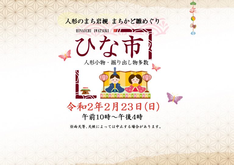 2020年2月23日(日)　ひな市～人形のまち岩槻 まちかど雛めぐり～