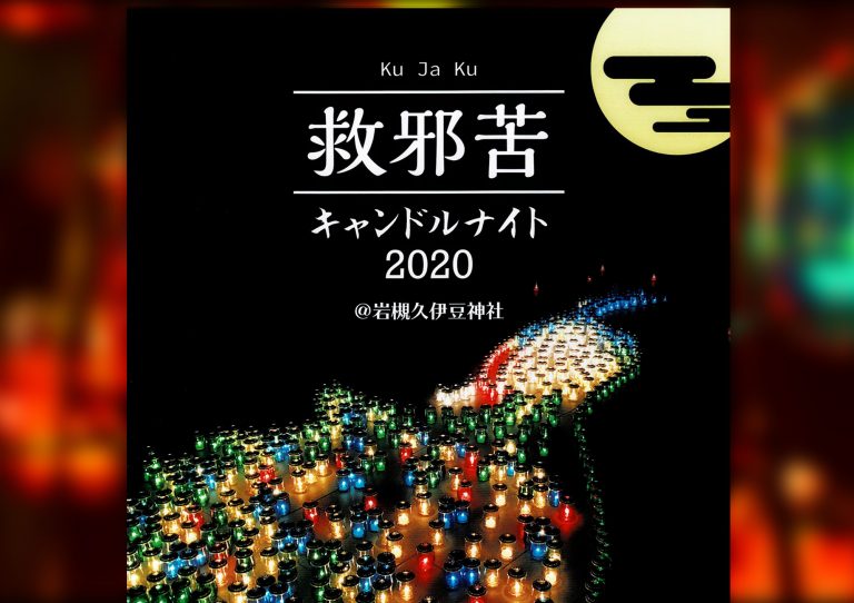 【イベント中止】2020年3月7日(土)　救邪苦キャンドルナイト@岩槻久伊豆神社