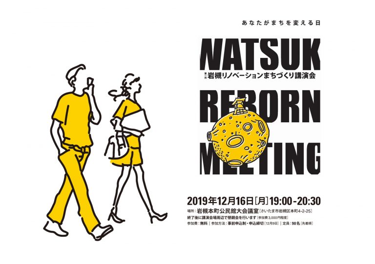 第3回 岩槻リノベーションまちづくり講演会 2019年