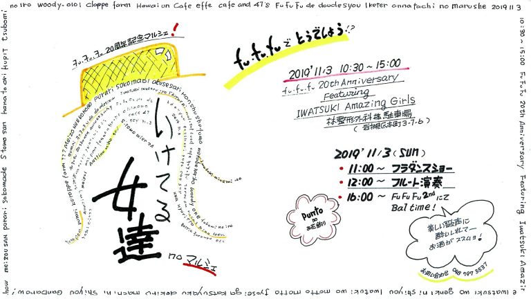 fufufu 20周年記念 いけてる女たち no マルシェ ～fufufuでどうでしょう！？～