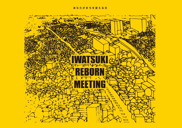 第2回 岩槻リノベーションまちづくり講演会 2019年