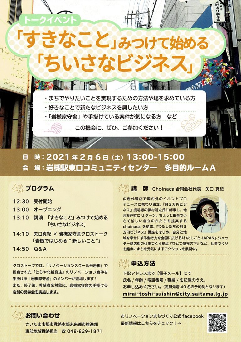 トークイベント「すきなこと」みつけて始める「ちいさなビジネス」