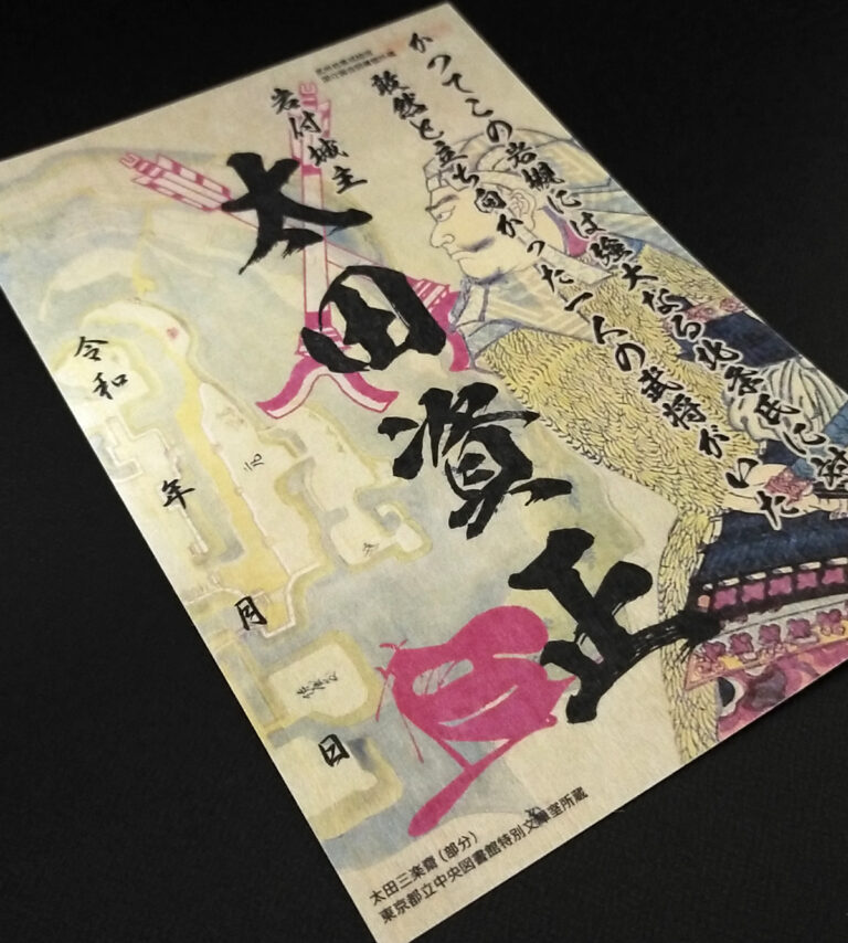 城下町岩槻 – 『埼玉初！限定武将印』が完成！令和3年2月中旬より販売開始！