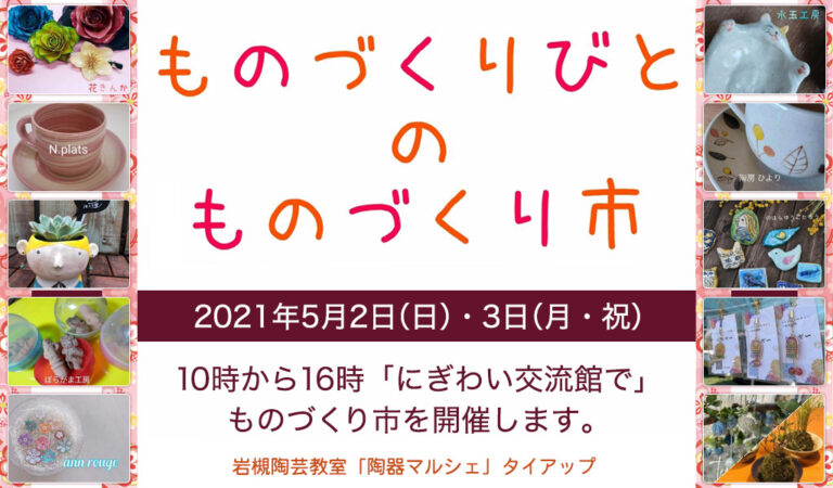 2021年5月2～3日 『ものづくりびと の ものづくり市』-岩槻陶芸教室『陶芸マルシェ』タイアップ＠にぎわい交流館