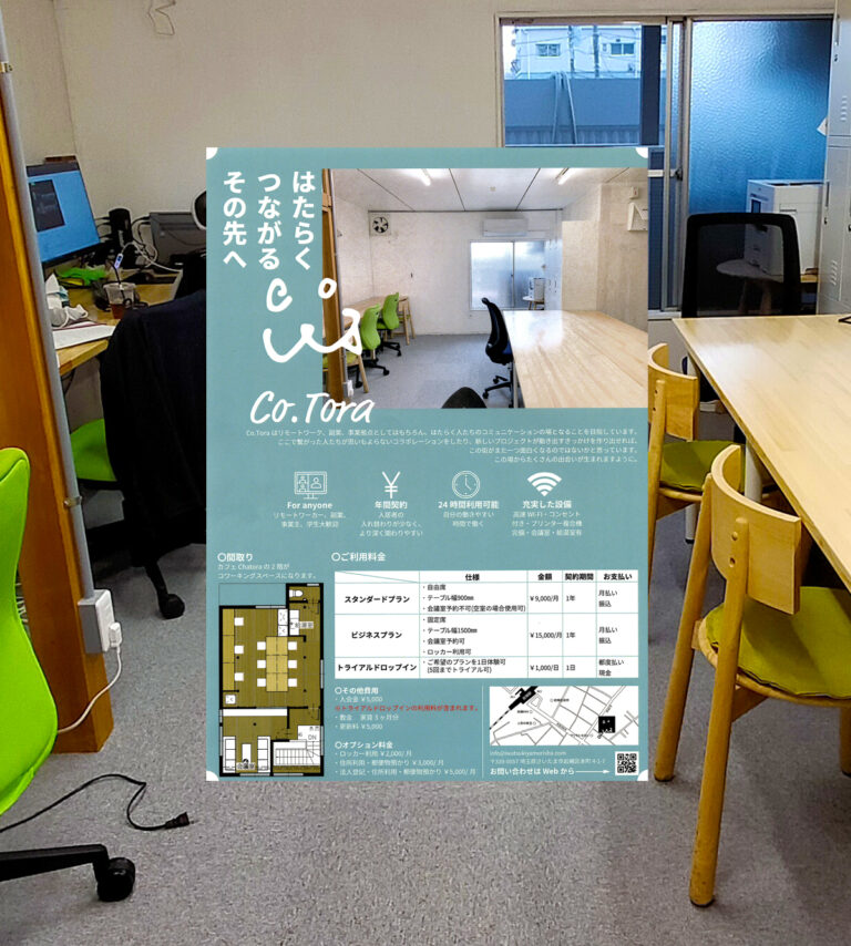 シェアオフィス CoTora（コトラ）  -新しい出会いが「コト」を作る-