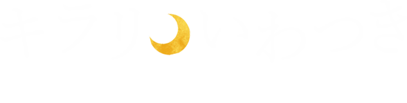 キラリいわつき《岩槻情報サイト》