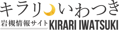 キラリいわつき《岩槻情報サイト》