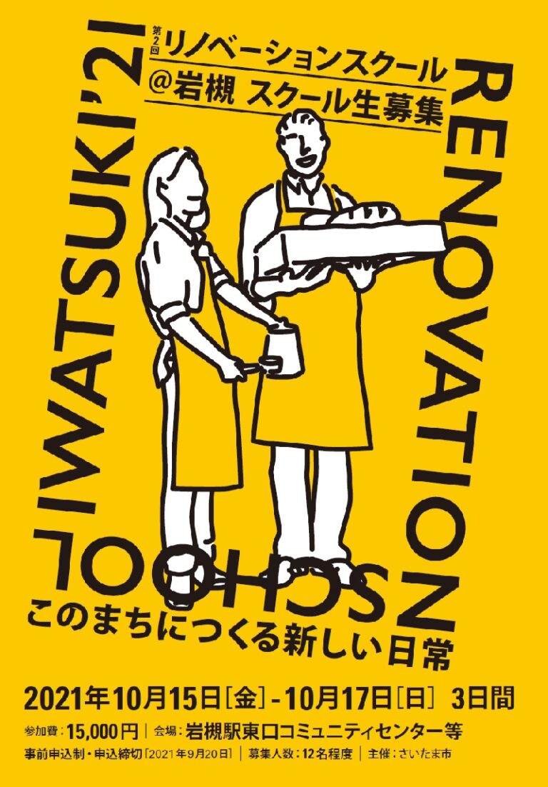 2021年10月15～17日　第2回 リノベーションスクール@岩槻