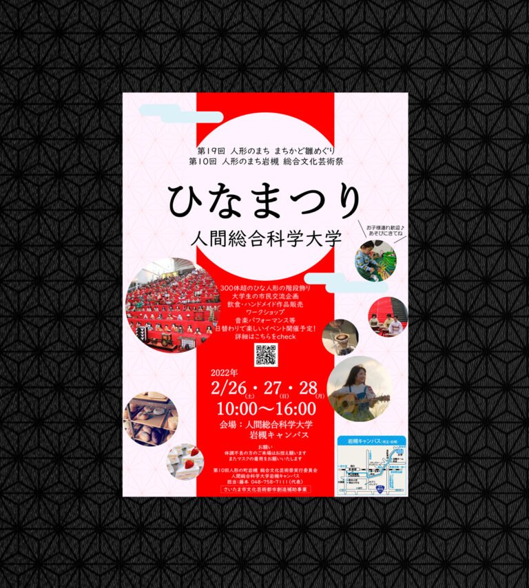 2022.2.26-28 ひなまつり-岩槻のとってもたのしいひなまつり-MUSIC FES・よくばりマルシェ | 人間総合科学大学