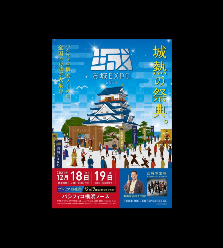 お城EXPO 2021 -いざ出陣！岩槻城盛り上げ隊 |2021.12.18・19 パシフィコ横浜ノース