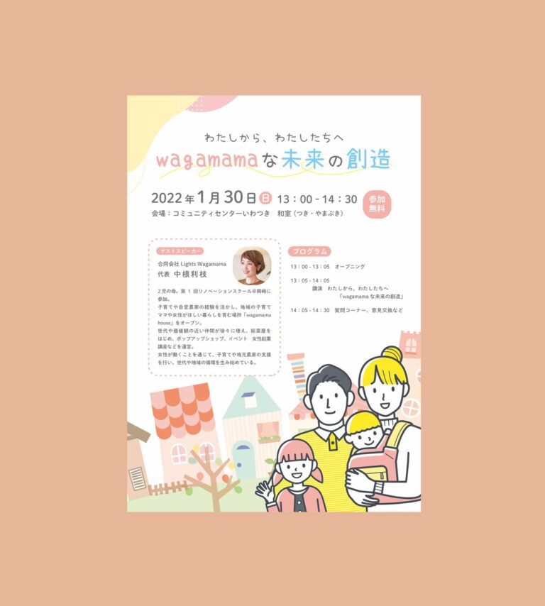 【参加無料】トークイベント“わたしから、わたしたちへ「wagamamaな未来の創造」”を開催します！｜2022.1.30(日)
