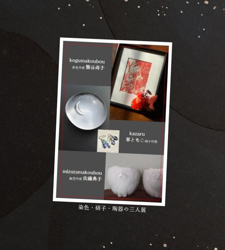 染色・硝子・陶器の三人展＠岩槻 -ギャラリー3階にある小さな部屋-