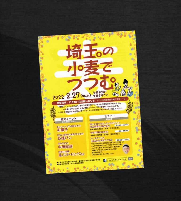 埼玉の小麦でつつむ-販売イベント・セミナー@にぎわい交流館いわつき