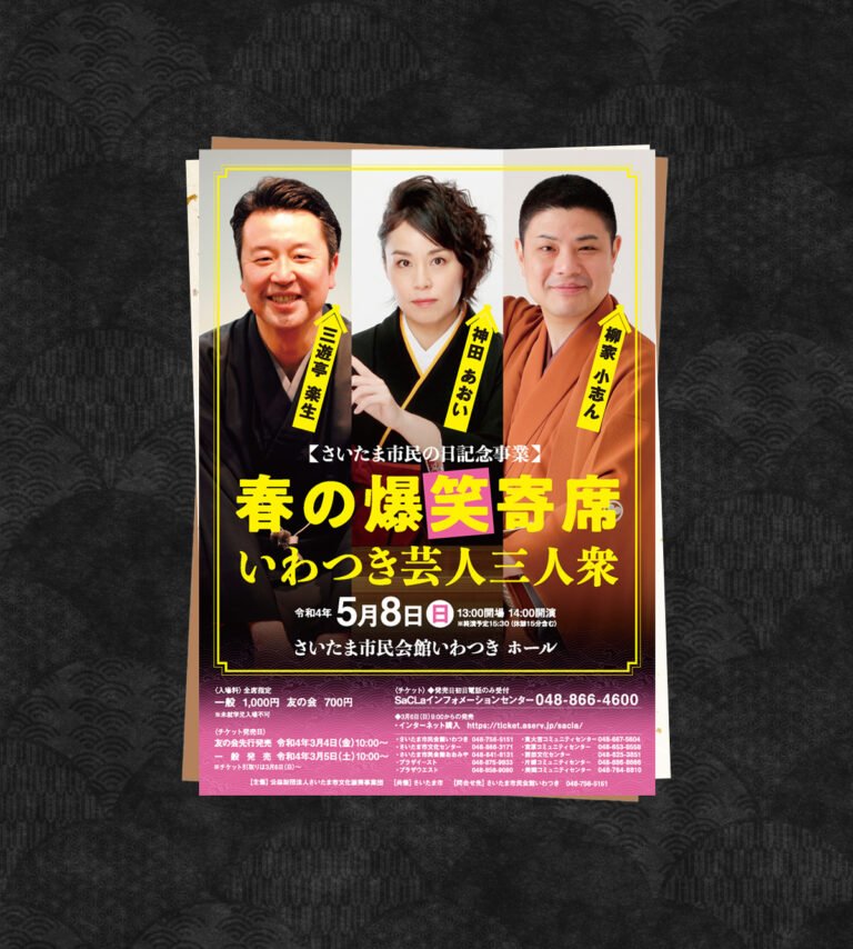 2022.5.8『春の爆笑寄席 いわつき芸人三人衆』-さいたま市民の日記念事業