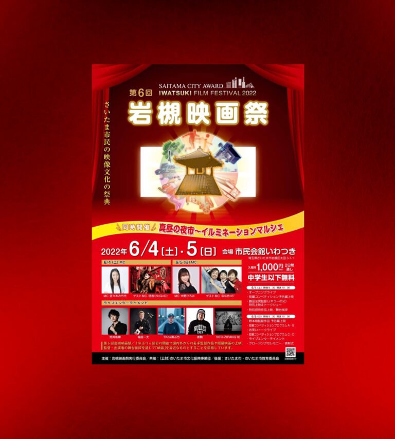 第6回 岩槻映画祭 -さいたま市民の映像文化の祭典 – | 2022年6月4・5日