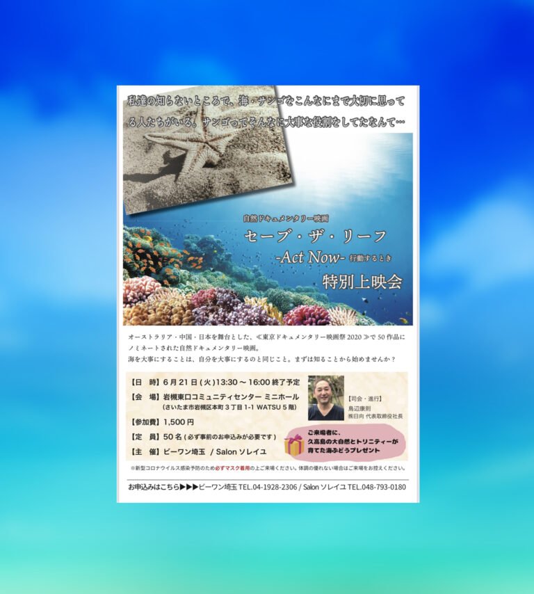 自然ドキュメンタリー映画『セーブ・ザ・リーフ』-Act Now- 行動するとき 特別上映会｜2022.6.21(火)