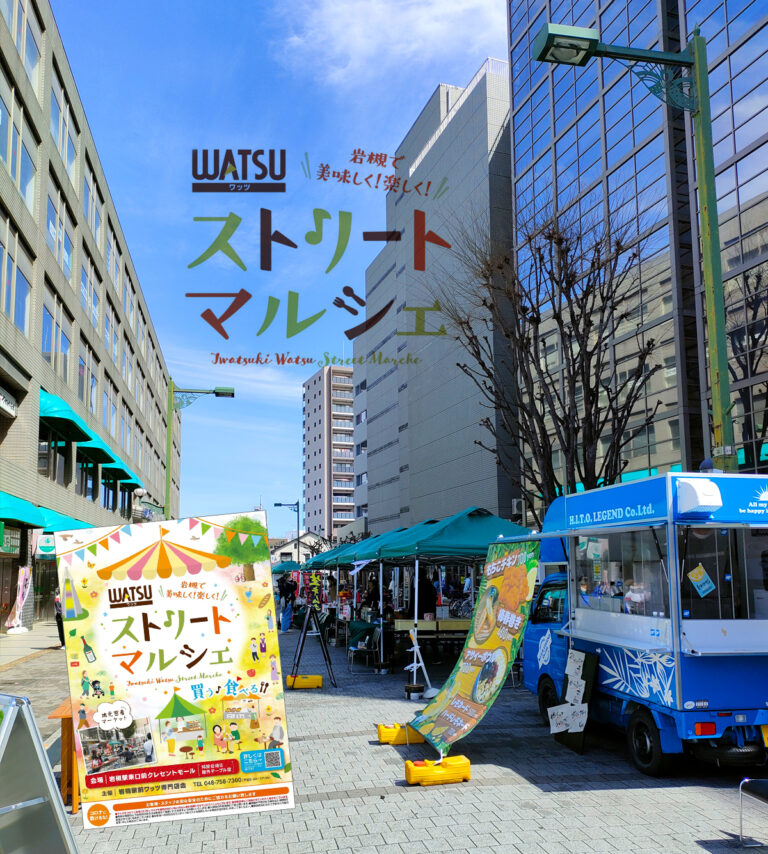 岩槻WATSUストリートマルシェ｜2023.2.18（土）