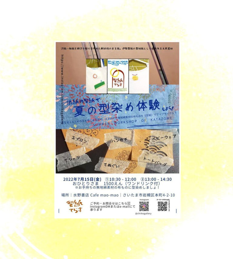 渋紙の型紙で『夏の型染め体験』しよう！| 2022.7.15（金）ワークショップ Cafe mao-mao（水野書店併設カフェ）