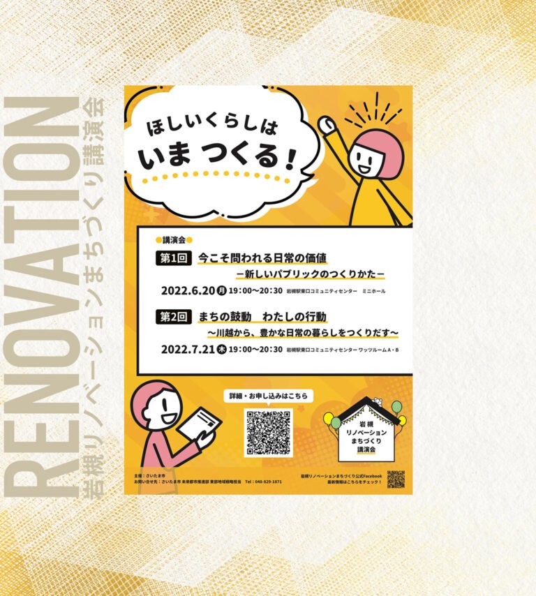 第3回リノベーションスクール＠岩槻 事前講演会 | 【第1回】2022.6.20(月) ／【第2回】2022.7.21（木）