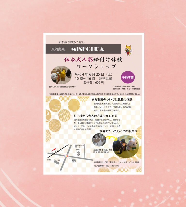 交流拠点・見世蔵　伝令犬人形絵付け体験ワークショップ～まち歩きおもてなし｜2022.6.25（土）　