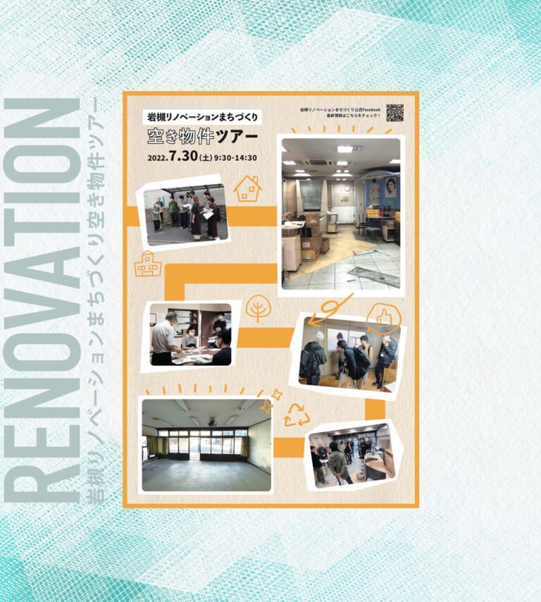 第3回リノベーションスクール＠岩槻  空き物件ツアーを開催！  | 2022.7.30（土）9：30～14：30