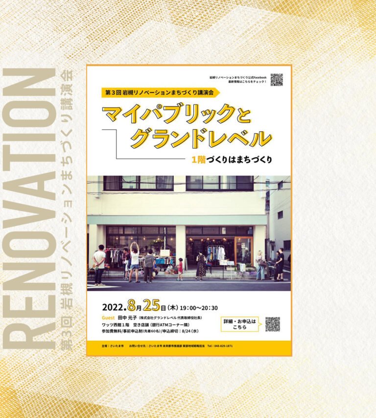 第3回岩槻リノベーションまちづくり講演会 | 2022.8.25(木) 19:00～