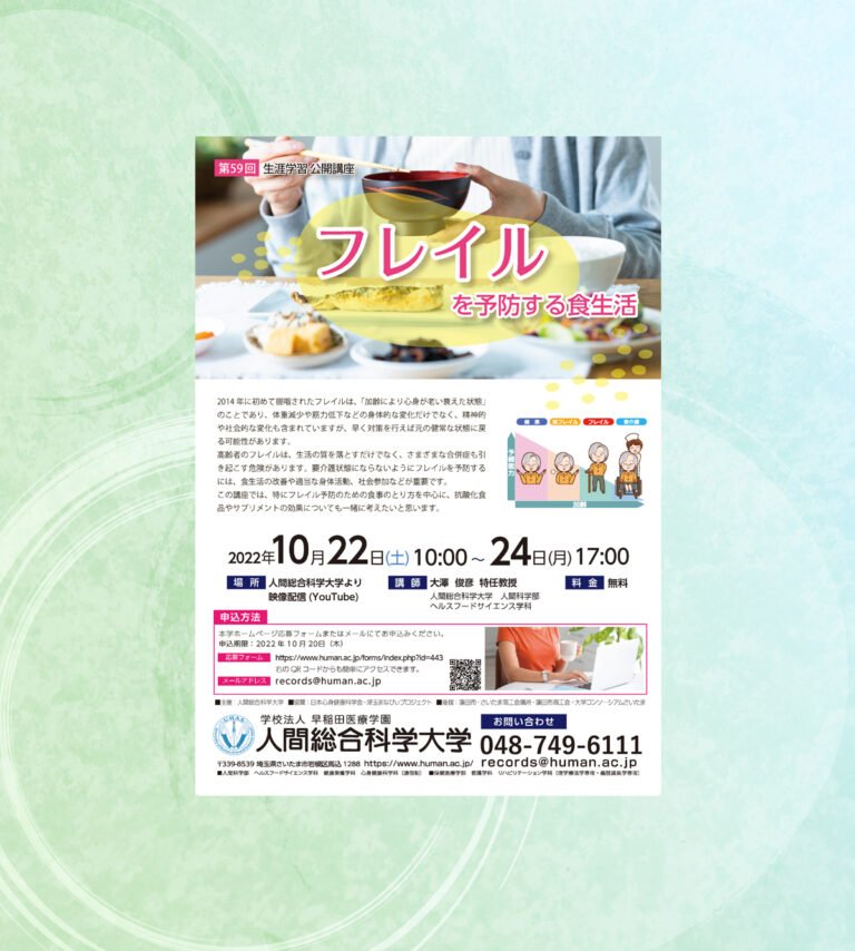 2022.10.22 第59回 『フレイルを予防する食生活』-生涯学習 公開講座-｜人間総合科学大学