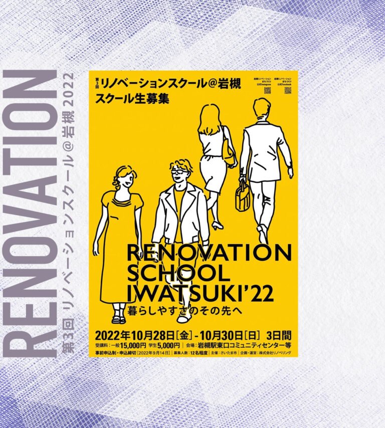 第3回リノベーションスクール＠岩槻 |  2022年10月28～30日開催★受講生募集中！！