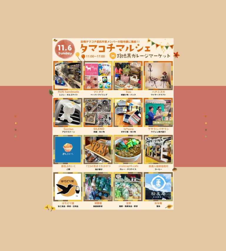 岩槻のハンドメイド作家が路地裏ガレージマーケットに集結！タマコチマルシェ in 路地裏ガレージマーケット 2022.11.6 sun