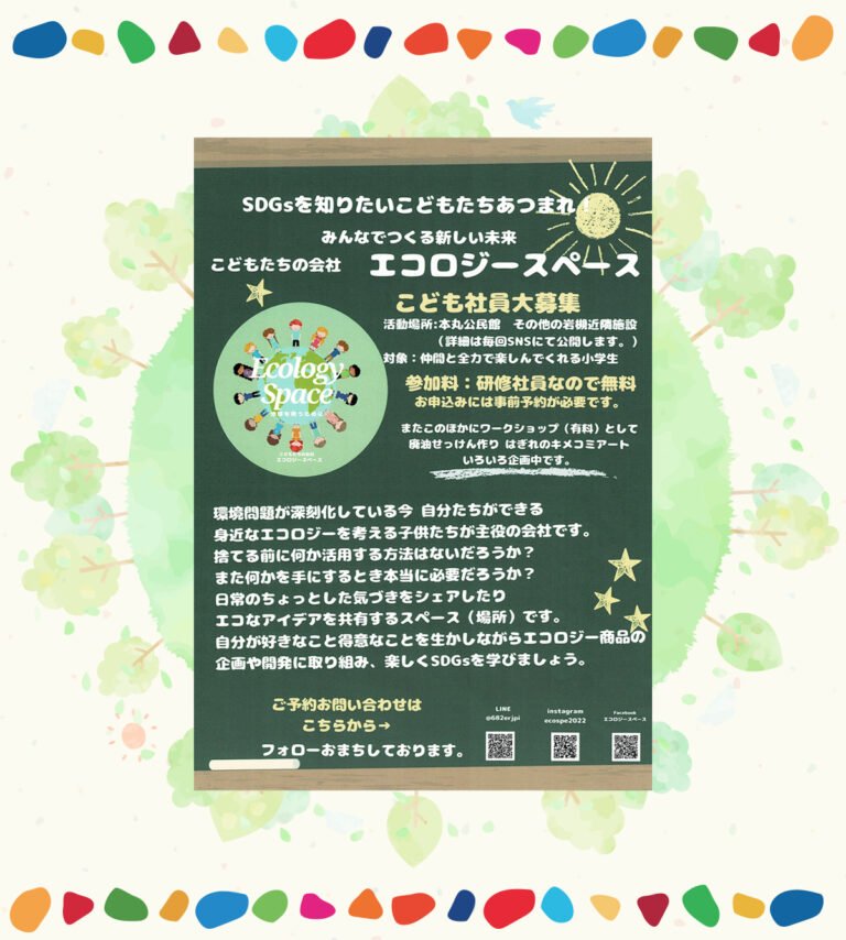 SDGsを知りたいこどもたちあつまれ『こどもたちの会社　エコロジースペース』