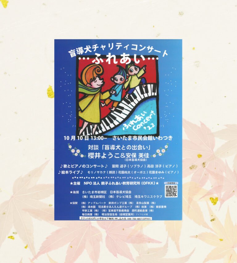 盲導犬チャリティコンサート 『ふれあい』＠市民会館いわつき｜2022年10月10日（月・祝）