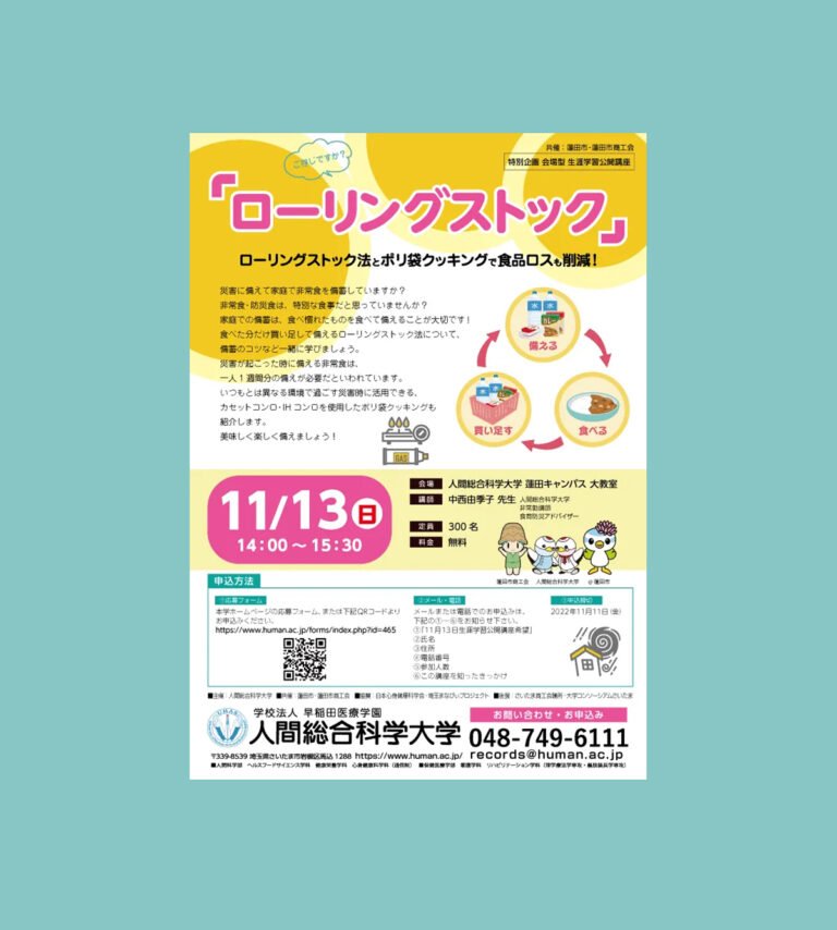 2022.11.13（土） 特別企画 会場型 生涯学習公開講座-ご存知ですか？「ローリングストック」-｜人間総合科学大学