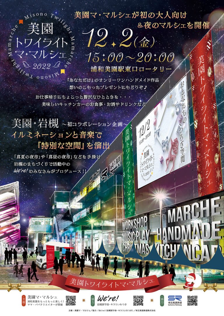 美園トワイライトマ・マルシェ 2022.12.2 Fri｜浦和美園-岩槻 地下鉄延伸コラボ企画