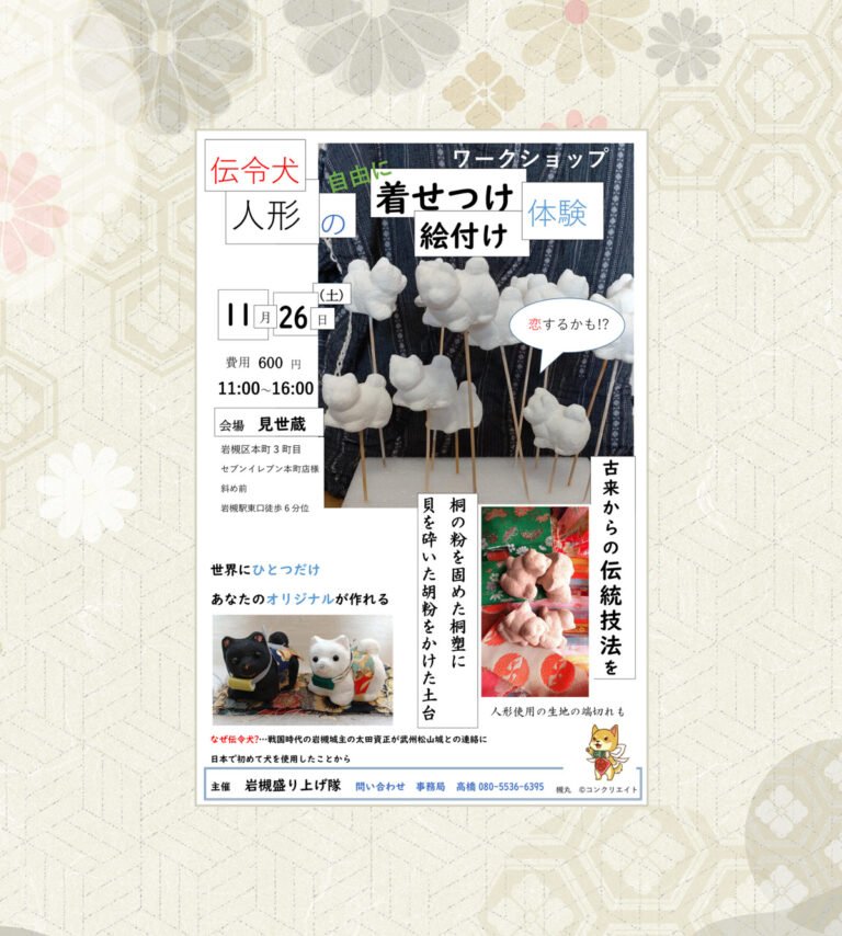 伝令犬人形の着せつけ・絵付け体験ワークショップ＠岩槻・見世蔵｜2022.11.26（土）　
