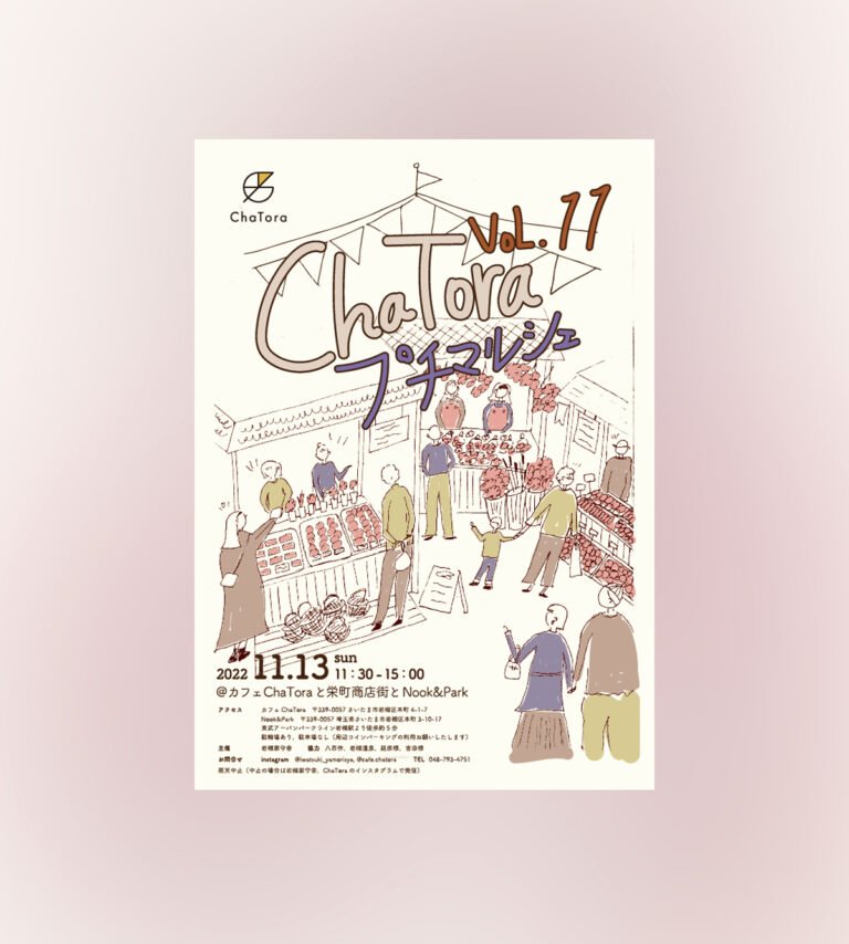 プチマルシェ Vol.11 ＠カフェChaToraと栄町商店街とNook&Park｜2022.11.13（日）11：30 START