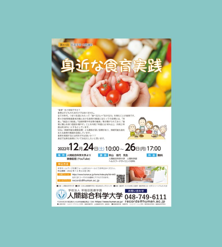 2022.12.24-26 第61回 『身近な食育実践』-生涯学習 公開講座-｜人間総合科学大学