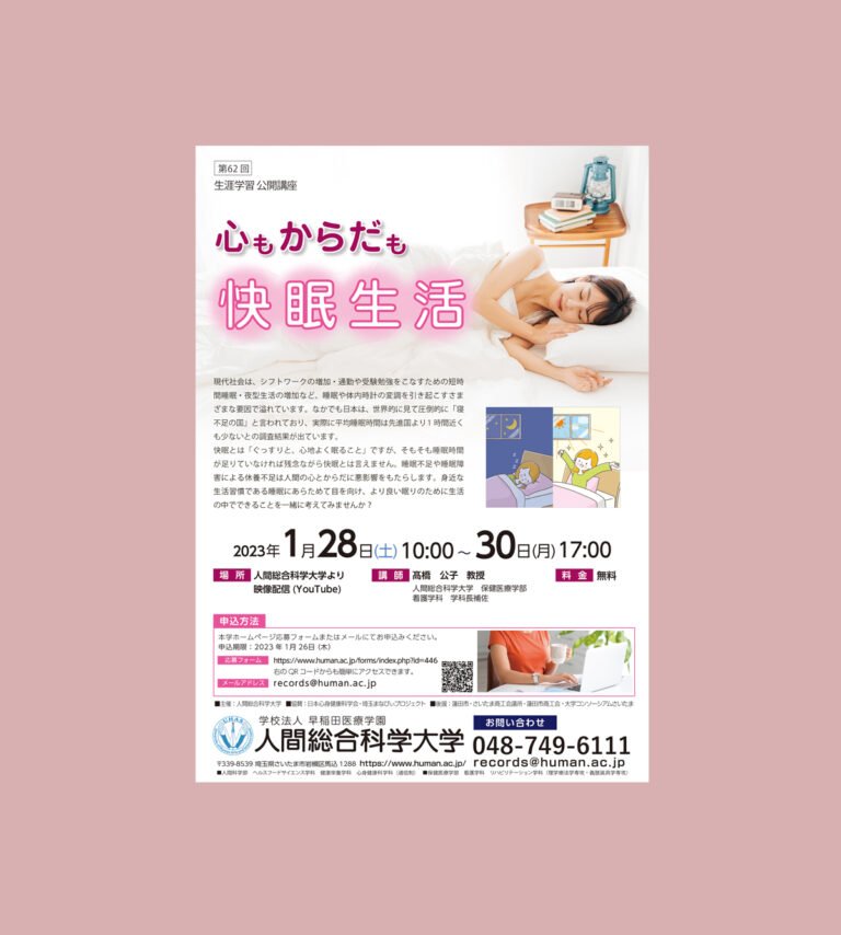 2023.1.28-30 第62回 『心もからだも快眠生活』-生涯学習 公開講座-｜人間総合科学大学