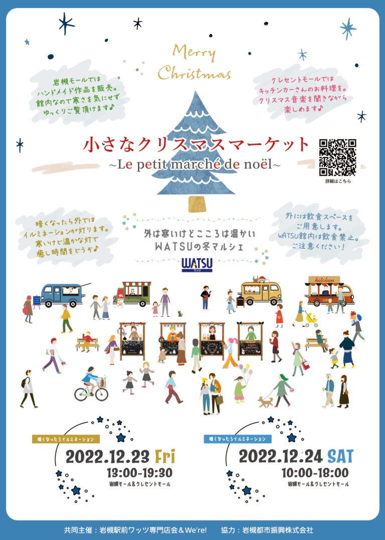 小さなクリスマスマーケット～Le petit marché de noël～＠岩槻WATSU 岩槻モール＆クレセントモール｜2022.12.23 Fri-12.24 Sat