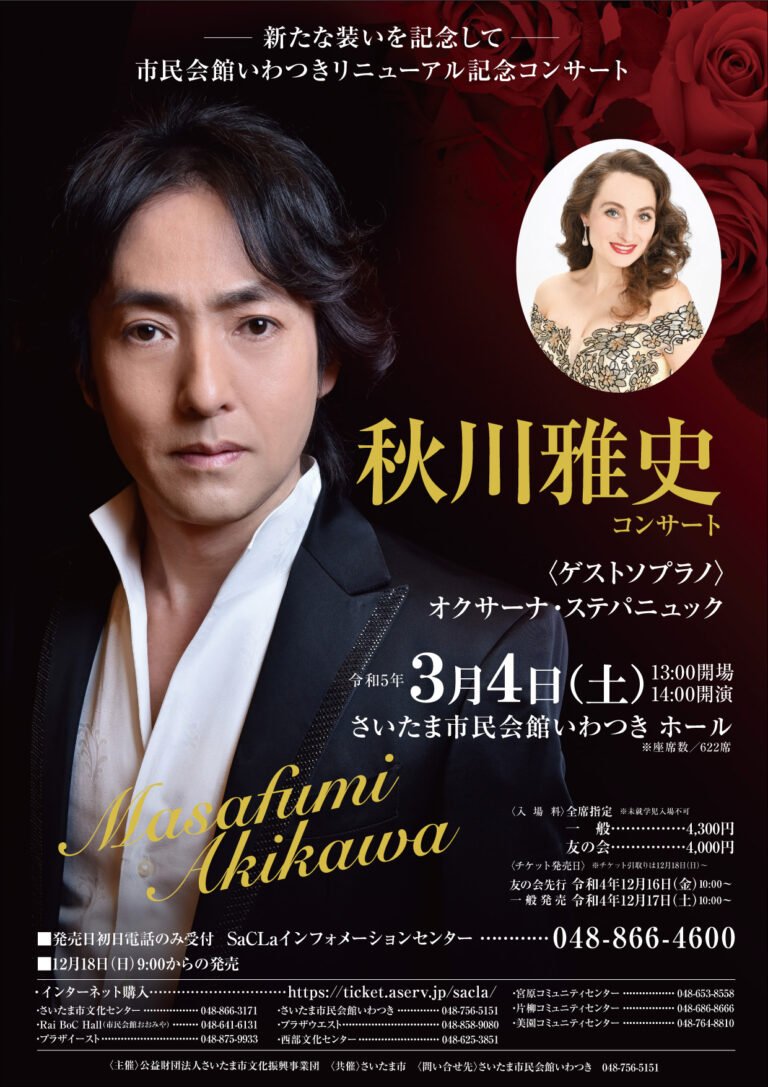 秋川雅史コンサート 2023年3月4日（土）14:00～＠市民会館いわつきリニューアル記念コンサート