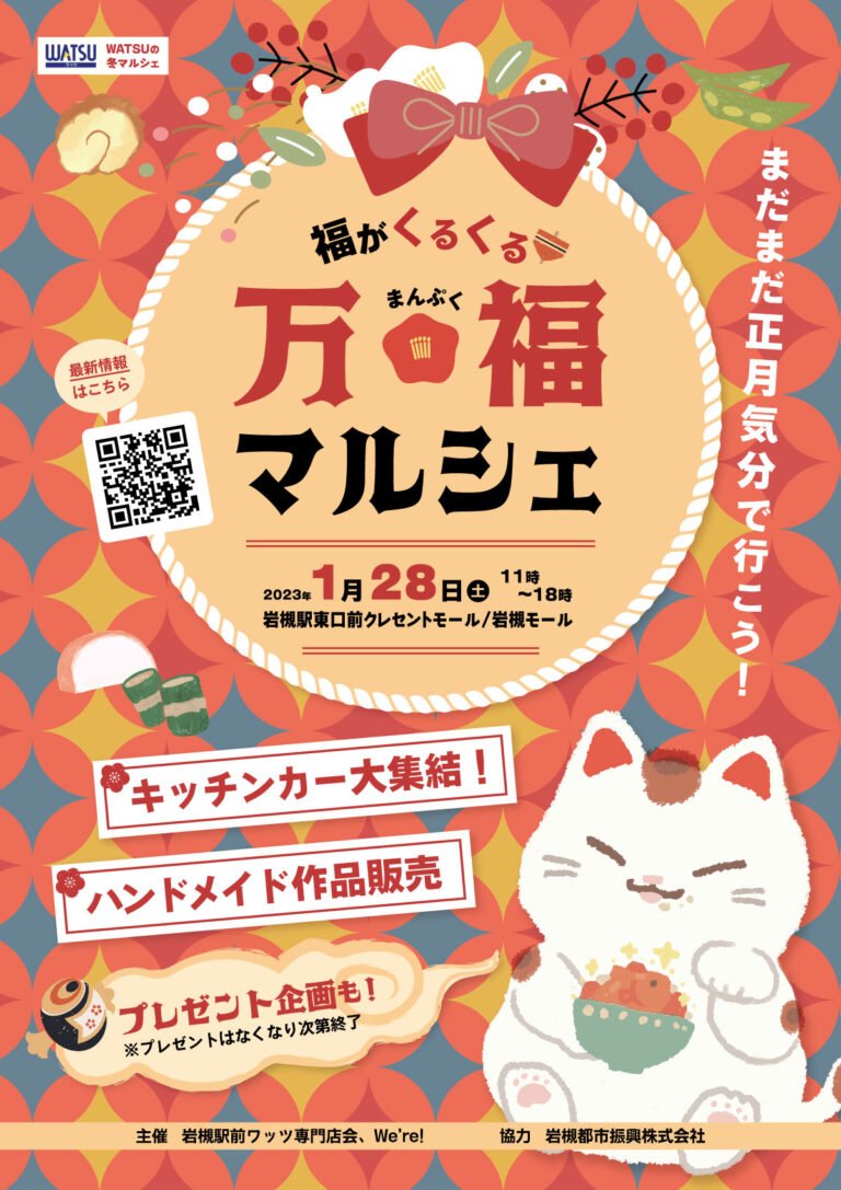 福がくるくる万福マルシェ＠岩槻WATSU 岩槻モール＆クレセントモール｜2023.1.28(土)