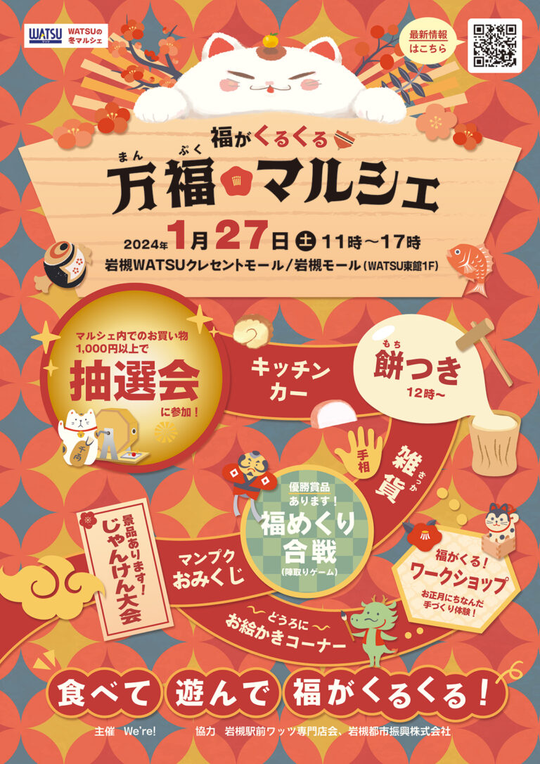 福がくるくる万福マルシェ＠岩槻WATSU 岩槻モール＆クレセントモール｜2024.1.27(土)