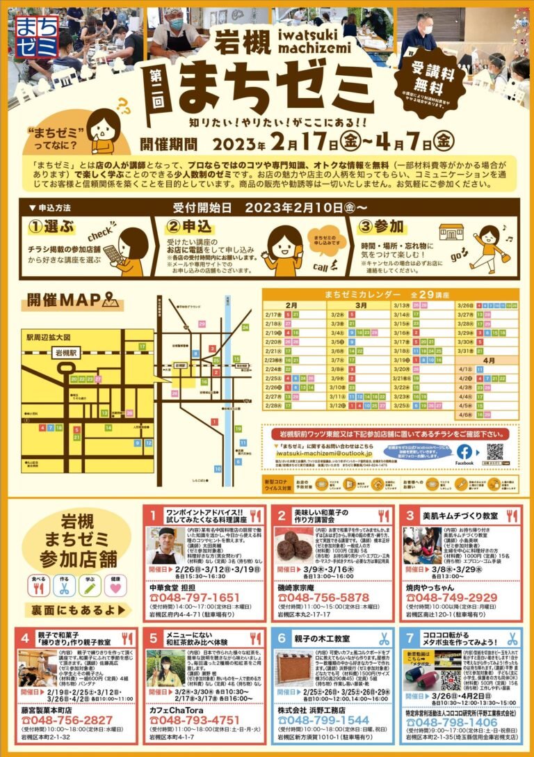 第2回 岩槻まちゼミ-知りたい！やりたい！がここにある！！【受講料無料】- 2023年2月17日～4月7日