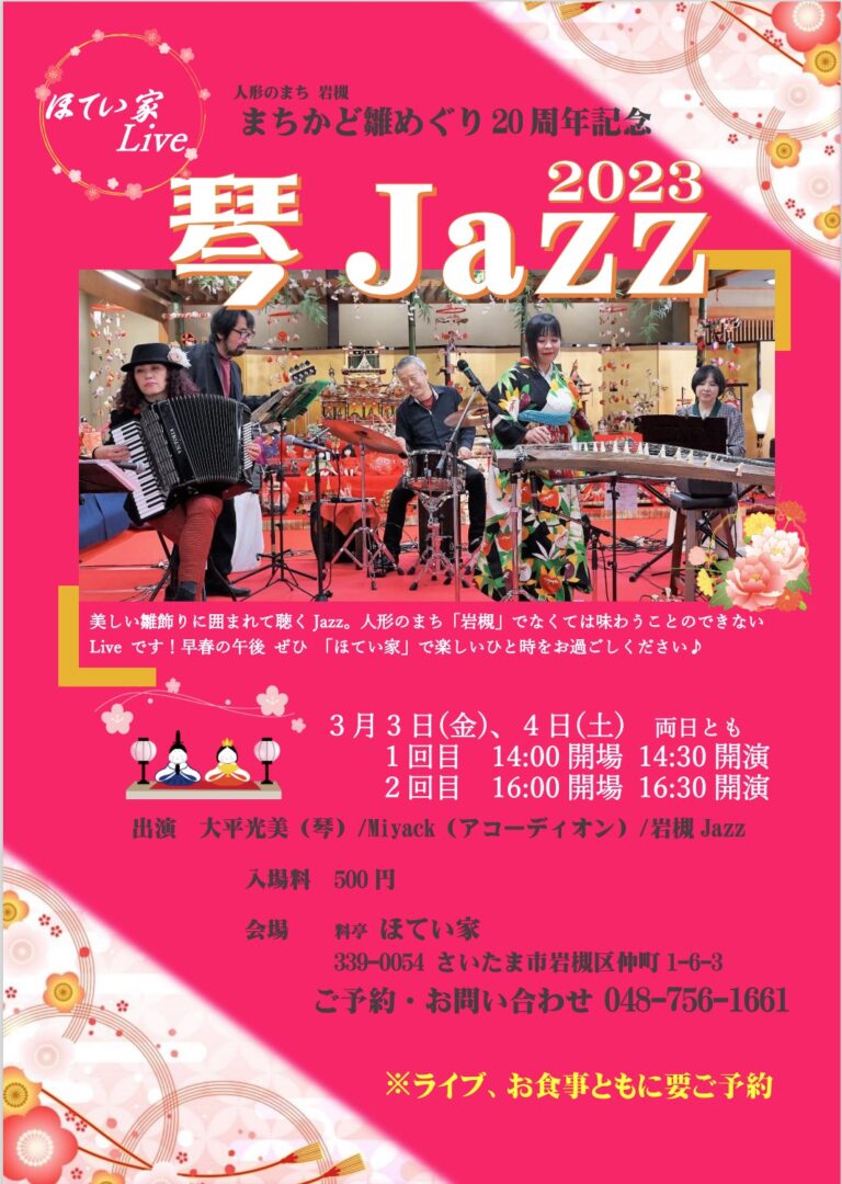 琴Jazz 2023@岩槻 ほてい家 Live｜❶2023.3.3／❷2023.3.4