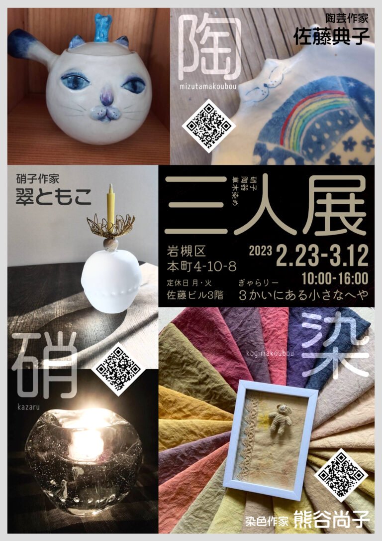 染色・硝子・陶器の三人展＠岩槻 -ギャラリー3階にある小さな部屋-