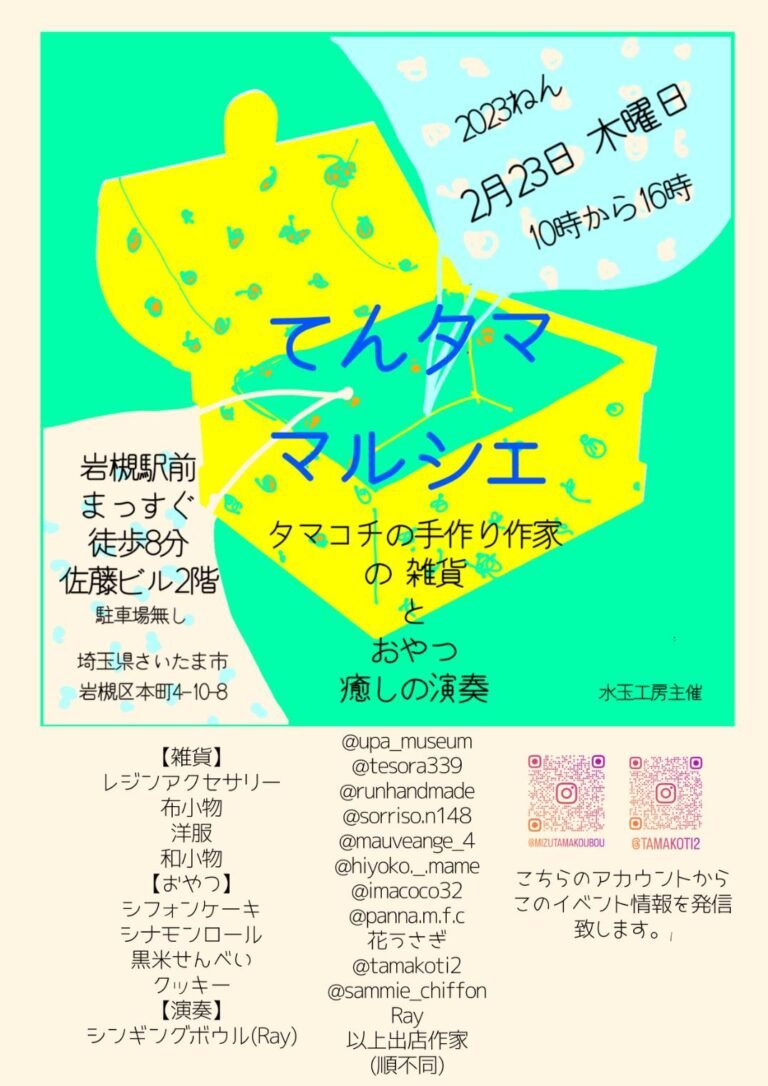 てんタマ マルシェ『タマコチの手作り作家の雑貨とおやつ・癒しの演奏』-2023.2.23（木・祝）＠岩槻本町 佐藤ビル
