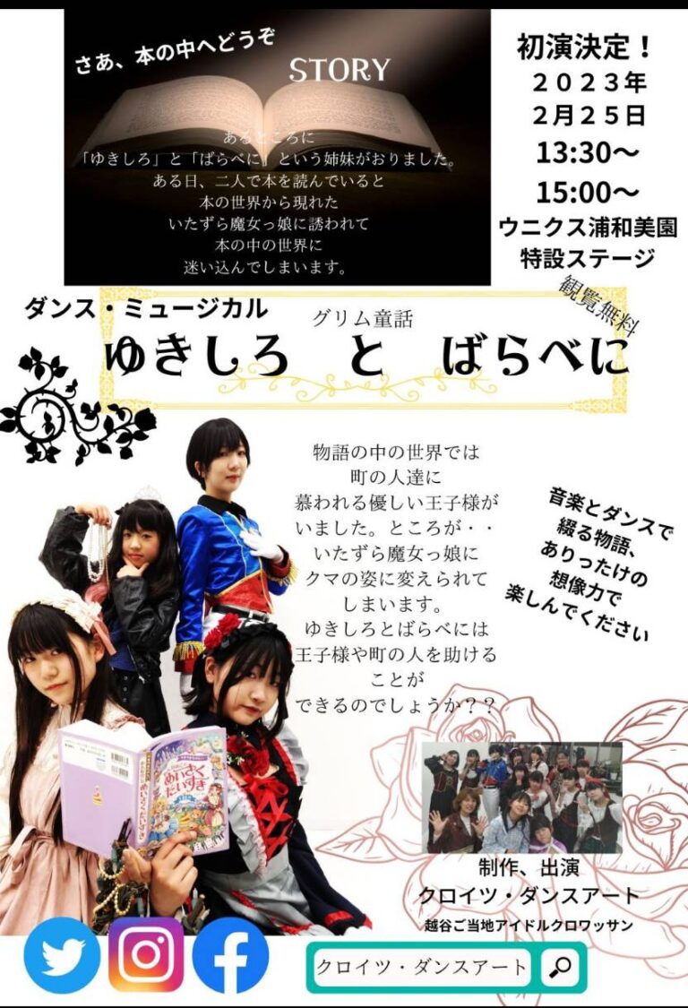ダンス・ミュージカル　グリム童話『ゆきしろとばらべに』＠ウニクス浦和美園
