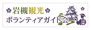 banner_guide2 岩槻観光ボランティアガイド会