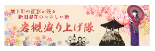 banner_moriagetai3 岩槻盛り上げ隊