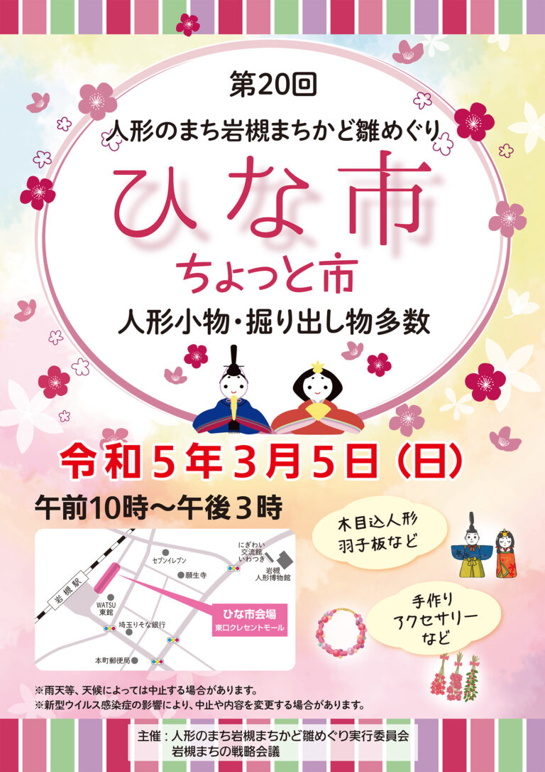 2023年3月5日（日）『ひな市・ちょっと市』開催＠岩槻駅東口クレセントモール – 第20回 人形のまち岩槻まちかど雛めぐり