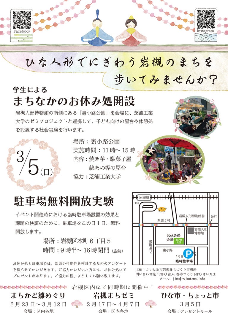 2023年3月5日（日）学生によるまちなかのお休み処開設＠裏小路公園｜駐車場無料開放実験